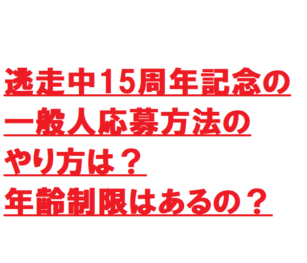 逃走中15周年記念の一般人応募方法のやり方は 年齢制限はあるの 世の中のいろんな謎解き