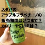 スタバのアップルフラペチーノの販売期間はいつまで?カロリーや口コミは?