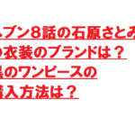 ヘブン8話の石原さとみの衣装のブランドは?黒のワンピースの購入方法は?