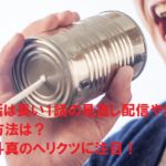 俺の話は長い1話の見逃し配信や無料視聴方法は?生田斗真のヘリクツに注目!