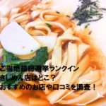 ご当地麺総選挙ランクインきしめん店はどこ?おすすめのお店や口コミを調査!