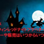 スタバハロウィンレッドナイトフラペチーノのカロリーや販売はいつからいつまで?