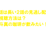 俺の話は長い2話の見逃し配信や無料視聴方法は?生田斗真の珈琲が飲みたい!