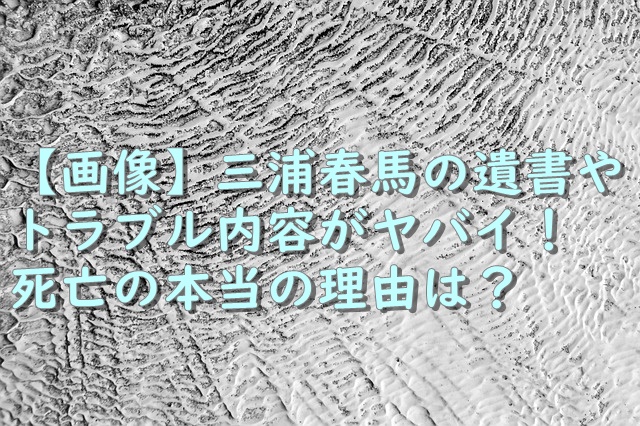 三浦 春 馬 なぜ 死ん だ Article